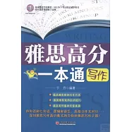 雅思高分一本通：寫作