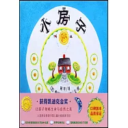 愛心樹世界傑出繪本選：小房子