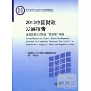 2013中國財政發展報告︰促進發展方式轉變&ldquo;營改增&rdquo;研究