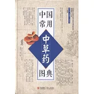 中國常用中草藥圖典