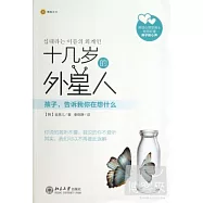 十幾歲的外星人：孩子，告訴我你在想什麽