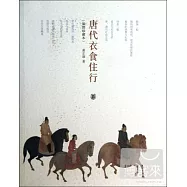 唐代衣食住行 插圖珍藏本