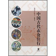 中國古代衣食住行 插圖珍藏本