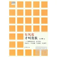 有風度才叫貴族