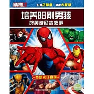 培養陽剛男孩的英雄勵志故事：夢想勇往直前