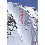 雪國之劫