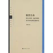 敬畏生命︰阿爾貝特‧施韋澤的哲學倫理思想研究