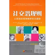 社交潛規則︰以孤獨癥視角解析社交奧秘
