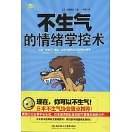 不生氣的情緒掌控術