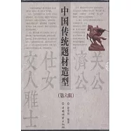 中國傳統題材造型(第六輯)(共4冊)