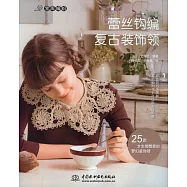 蕾絲鉤編復古裝飾領