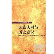 民族認同與歷史意識︰審視近現代日本與中國的歷史學與現代性