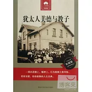 猶太人美德與教子