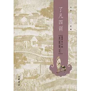 中華人生智慧經典︰了凡四訓