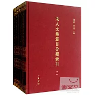 宋人文集篇目分類索引(全五冊)