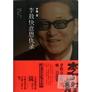 李敖50年唯一自選集︰李敖快意恩仇錄