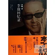 李敖50年唯一自選集︰李敖回憶錄