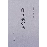 清史稿訂誤