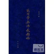 敦煌學與佛教雜稿