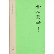 文史知識文庫典藏本︰金石叢話