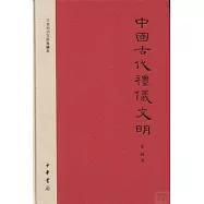 文史知識文庫典藏本︰中國古代禮儀文明