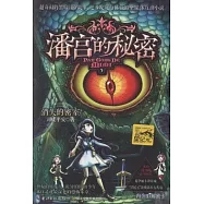 潘宮的秘密3：消失的密室