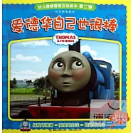 托馬斯和朋友.幼兒情緒管理互動讀本(第二輯)：愛德華自己也很棒