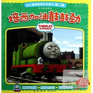 托馬斯和朋友.幼兒情緒管理互動讀本(第二輯)：培西加油鼓鼓勁