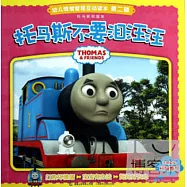 托馬斯和朋友.幼兒情緒管理互動讀本(第二輯)：托馬斯不要淚汪汪