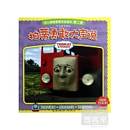 托馬斯和朋友.幼兒情緒管理互動讀本(第二輯)：柏蒂勇敢大聲說