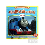 托馬斯和朋友.幼兒情緒管理互動讀本(第二輯)：托馬斯好奇心旺旺
