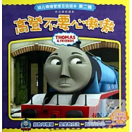 托馬斯和朋友.幼兒情緒管理互動讀本(第二輯)：高登不要心傲傲