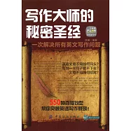 寫作大師的秘密聖經︰一次解決所有英文寫作問題