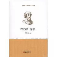柏拉圖哲學