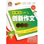 小學生創新作文一本全