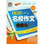 小學生名校作文一本全