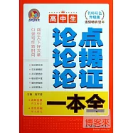 高中生論點論據論證一本全