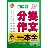初中生分類作文一本全