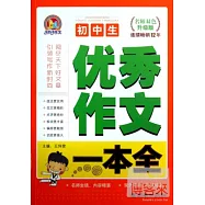 初中生優秀作文一本全