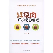 紅燒肉一樣的項目管理