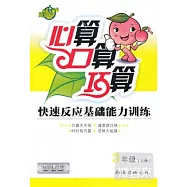 心算&middot;口算&middot;巧算快速反應基礎能力訓練&middot;新課標：3年級(上冊)