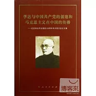 李達與中國共產黨的創建和馬克思主義在中國的傳播：紀念李達同志誕辰120周年學術研討會論文集