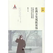 在西方發現陳寅恪：中國近代人文學的東方學與西學背景