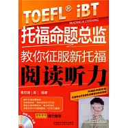 托福命題總監教你征服新托福閱讀聽力