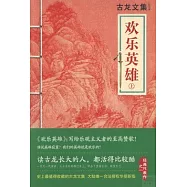 古龍文集.039：歡樂英雄(上下)