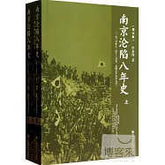 南京淪陷八年史︰一九三七年十二月十三日至一九四五年九月九日(增訂版‧上、下冊)