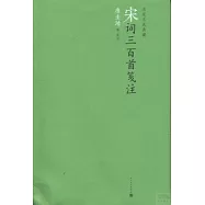 宋詞三百首箋注