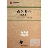 離散數學(第五版)