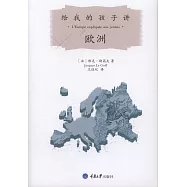 給我的孩子講歐洲