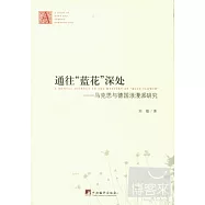 通往藍花深處：馬克思與德國浪漫派研究